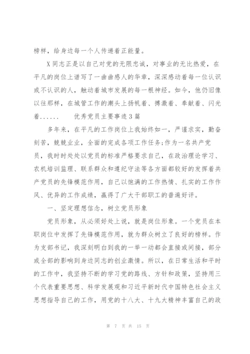 优秀党员主要事迹4篇.docx