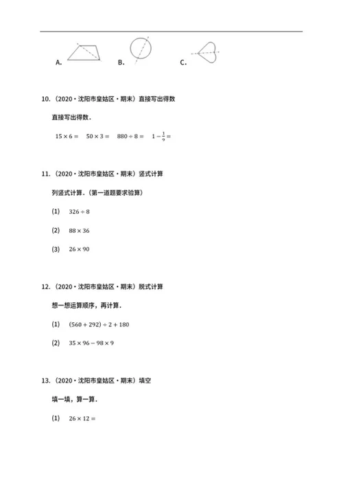 沈阳皇姑区三年级下期末数学试卷word模板