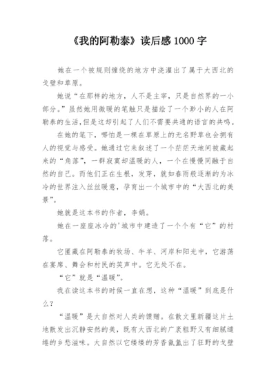 《我的阿勒泰》读后感1000字.docx