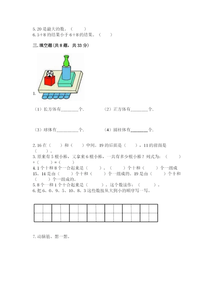 人教版一年级上册数学期末测试卷（巩固）word版.docx