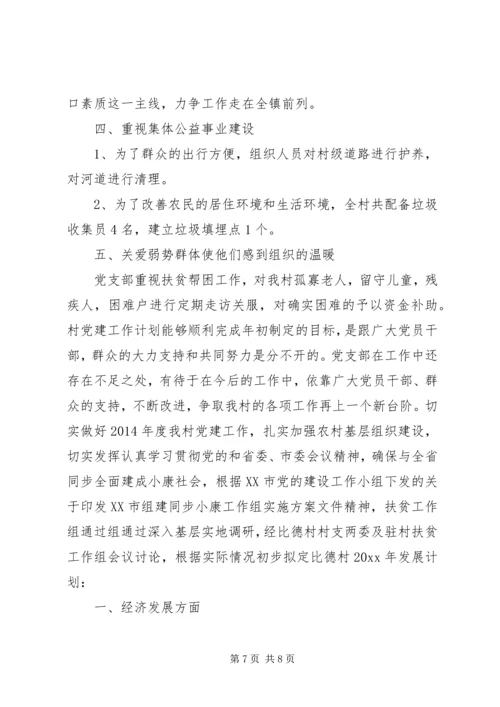 村党支部20XX年党建工作计划 (2).docx