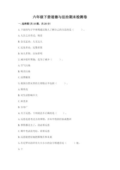 六年级下册道德与法治期末检测卷附答案【精练】.docx