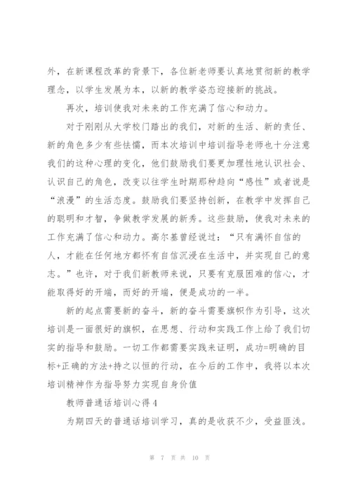 教师普通话培训心得5篇.docx