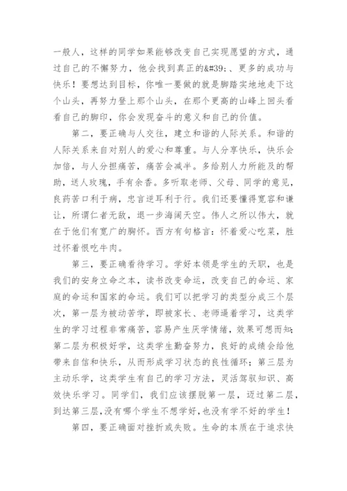 阳光心理健康人生国旗下的讲话稿.docx