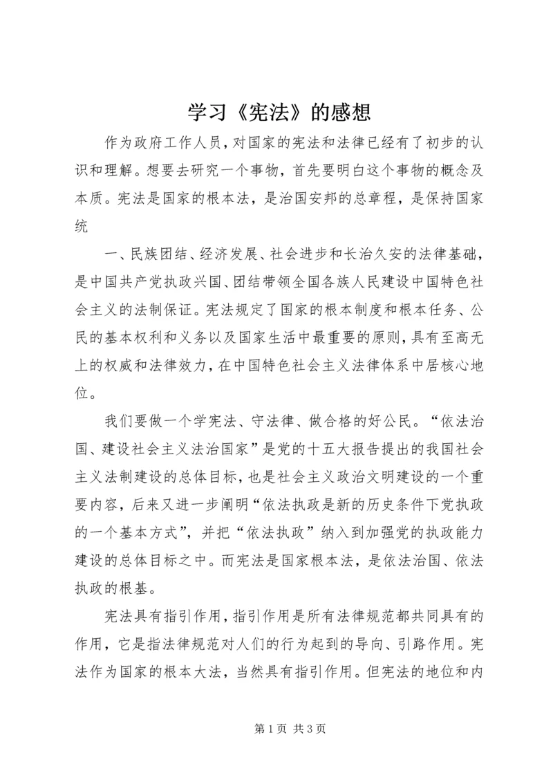 学习《宪法》的感想 (3).docx