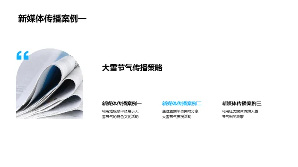 大雪节气的新媒体传播