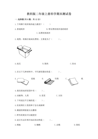 教科版二年级上册科学期末测试卷及参考答案【培优b卷】.docx