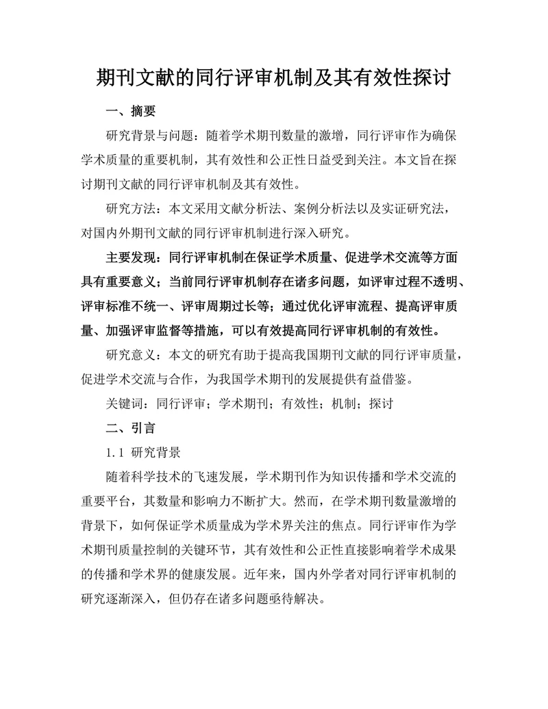 期刊文献的同行评审机制及其有效性探讨