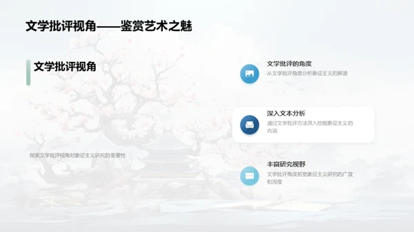 解读《红楼梦》象征主义