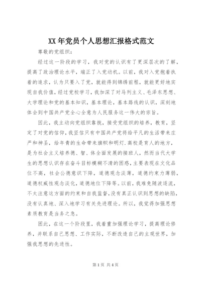 某年党员个人思想汇报格式范文.docx