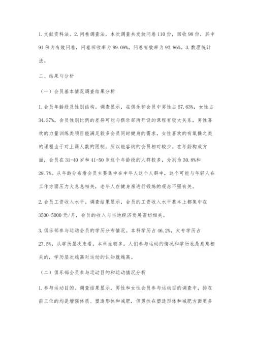 东方奥体健身俱乐部会员现状调查与分析.docx