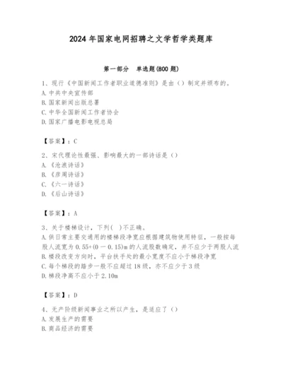 2024年国家电网招聘之文学哲学类题库（模拟题）.docx