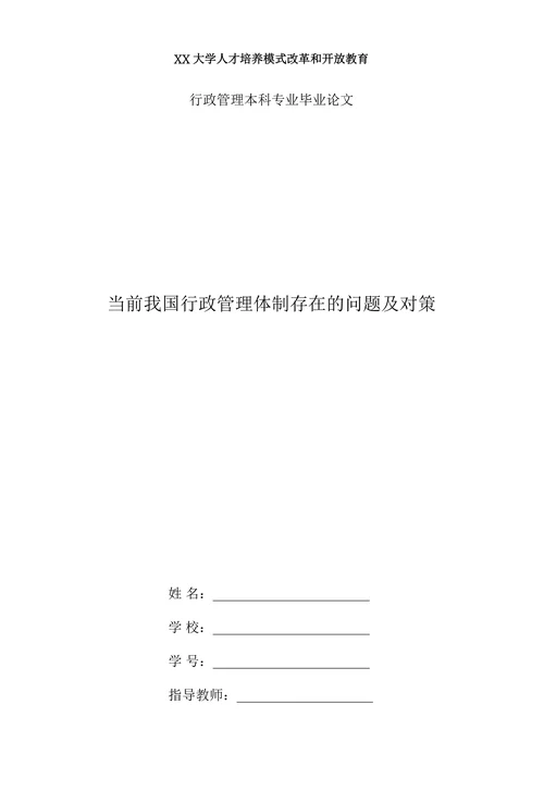 当前我国行政管理体制存在的问题及对策