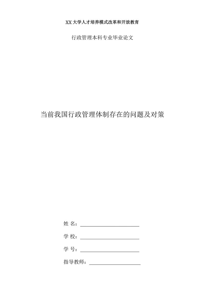 当前我国行政管理体制存在的问题及对策