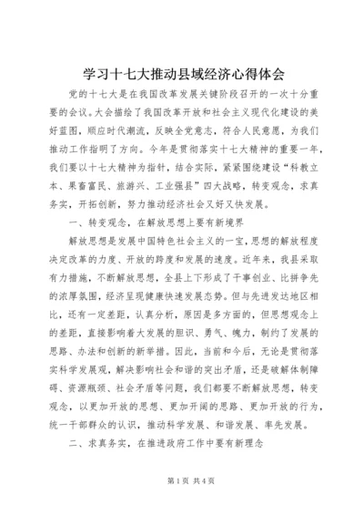 学习十七大推动县域经济心得体会.docx