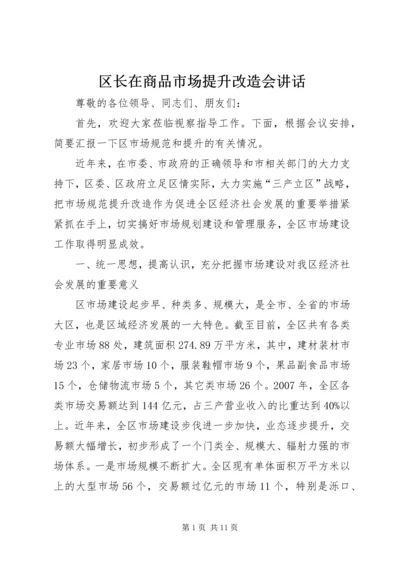 区长在商品市场提升改造会讲话.docx