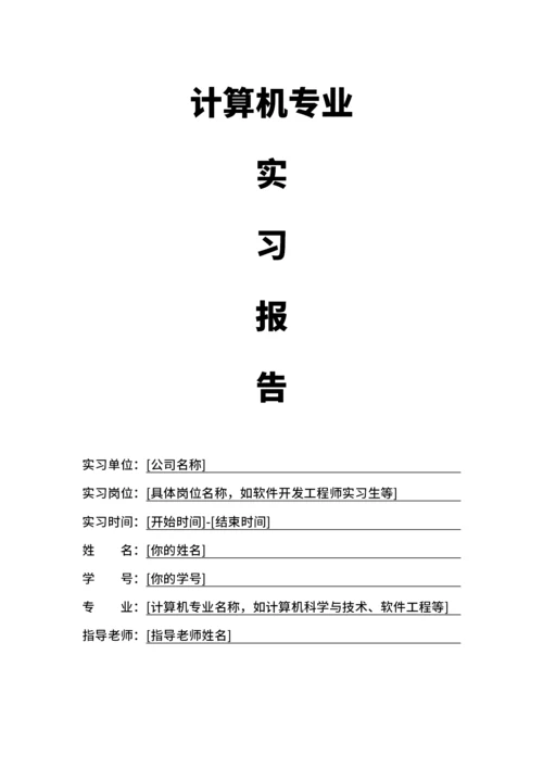 计算机专业实习报告范文模板