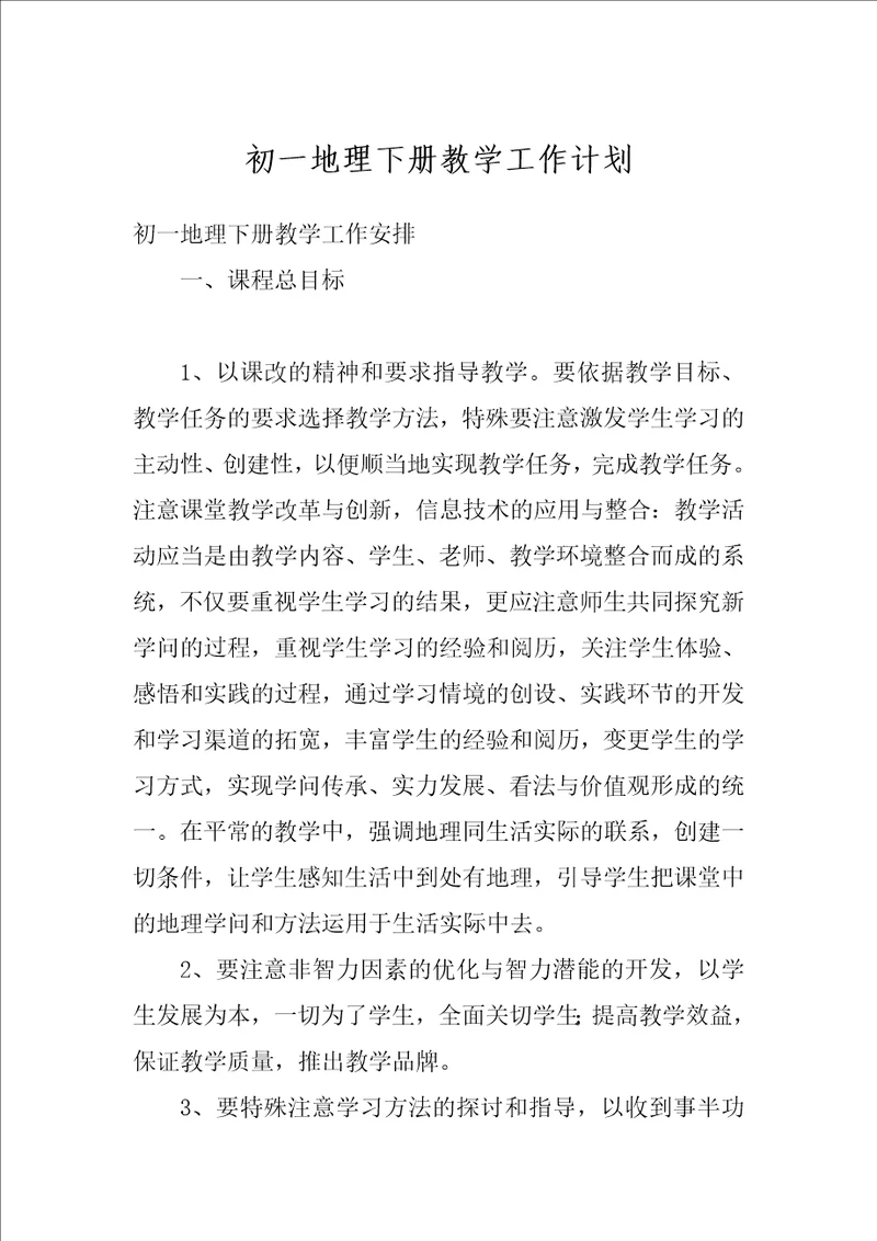 初一地理下册教学工作计划