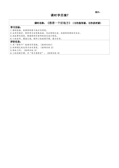 课时学历案7《推荐一个好地方》（习作指导课、习作讲评课）