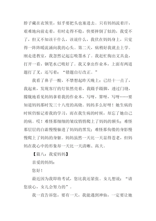 我爱妈妈作文600字.docx