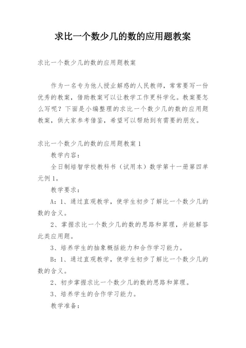 求比一个数少几的数的应用题教案.docx