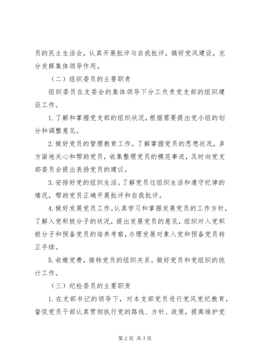 党支部组织机构及成员职责.docx