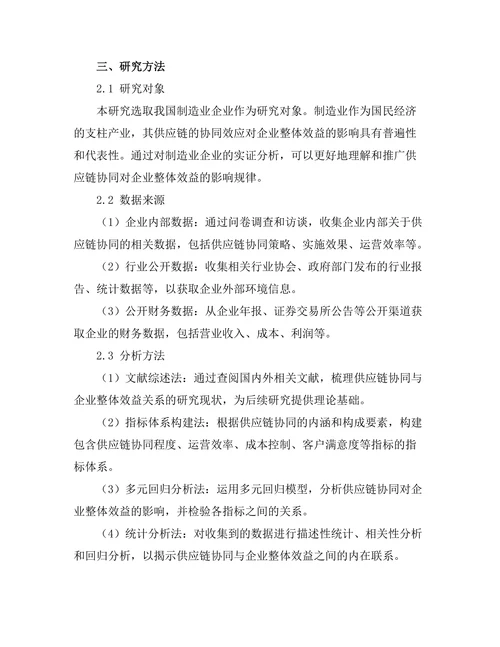 供应链协同对企业整体效益的影响