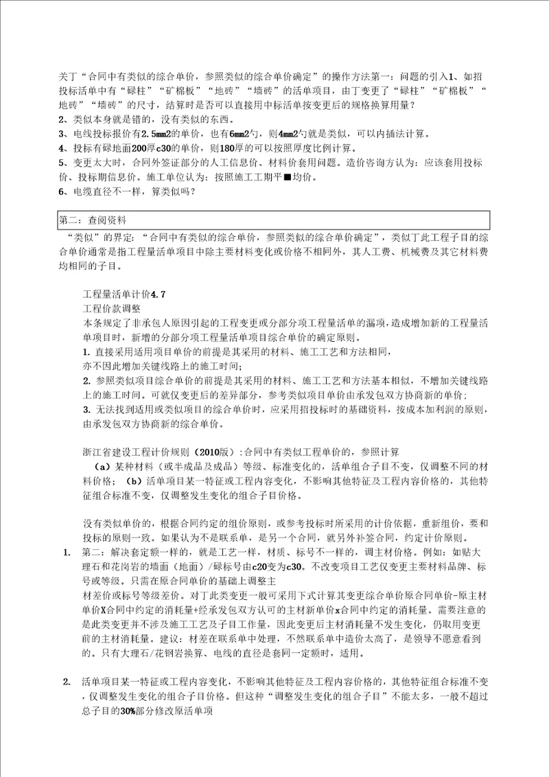 关于“合同中有类似的综合单价参照类似的综合单价确定的操作方法