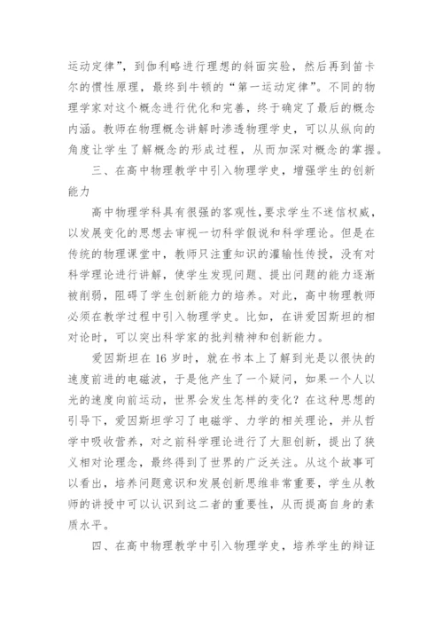 浅谈物理学史的作用论文.docx