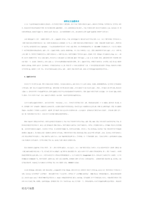 课程论文选题要求.docx