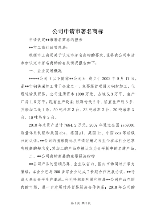 公司申请市著名商标.docx