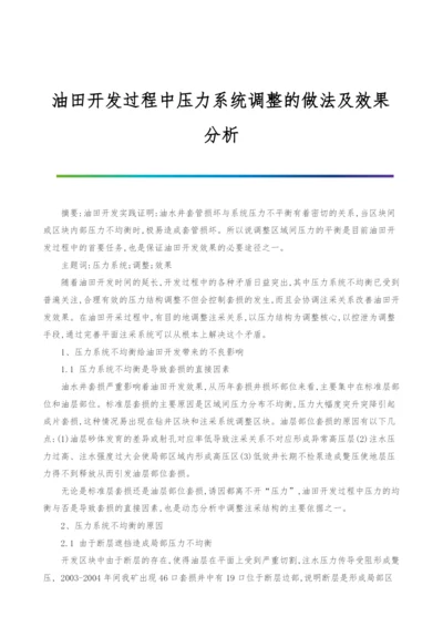 油田开发过程中压力系统调整的做法及效果分析.docx