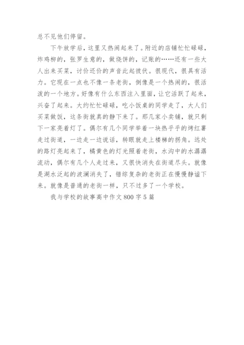 我与学校的故事高中作文800字5篇.docx