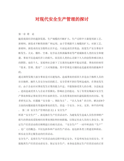 【精编】《安全管理论文》之对现代安全生产管理的探讨.docx