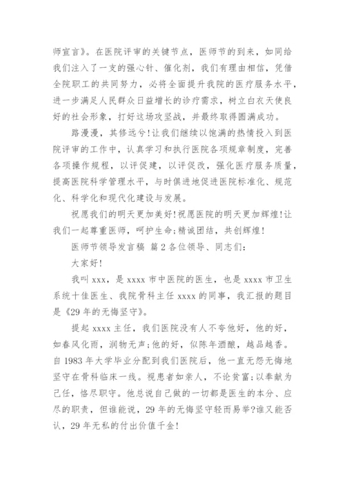 医师节领导发言稿.docx