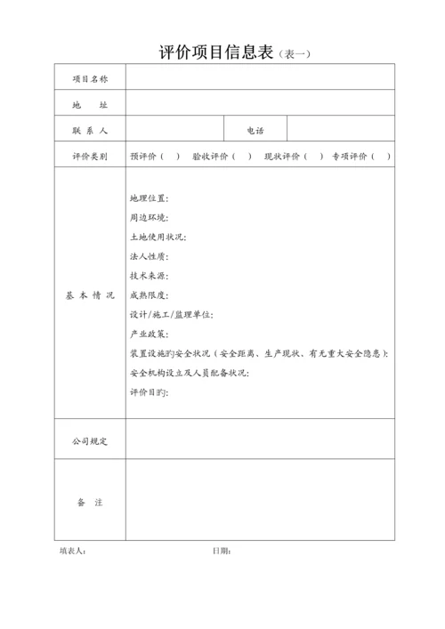 安全评价过程控制实施标准细则DOC.docx
