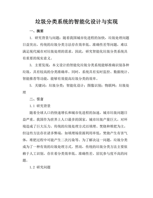 垃圾分类系统的智能化设计与实现