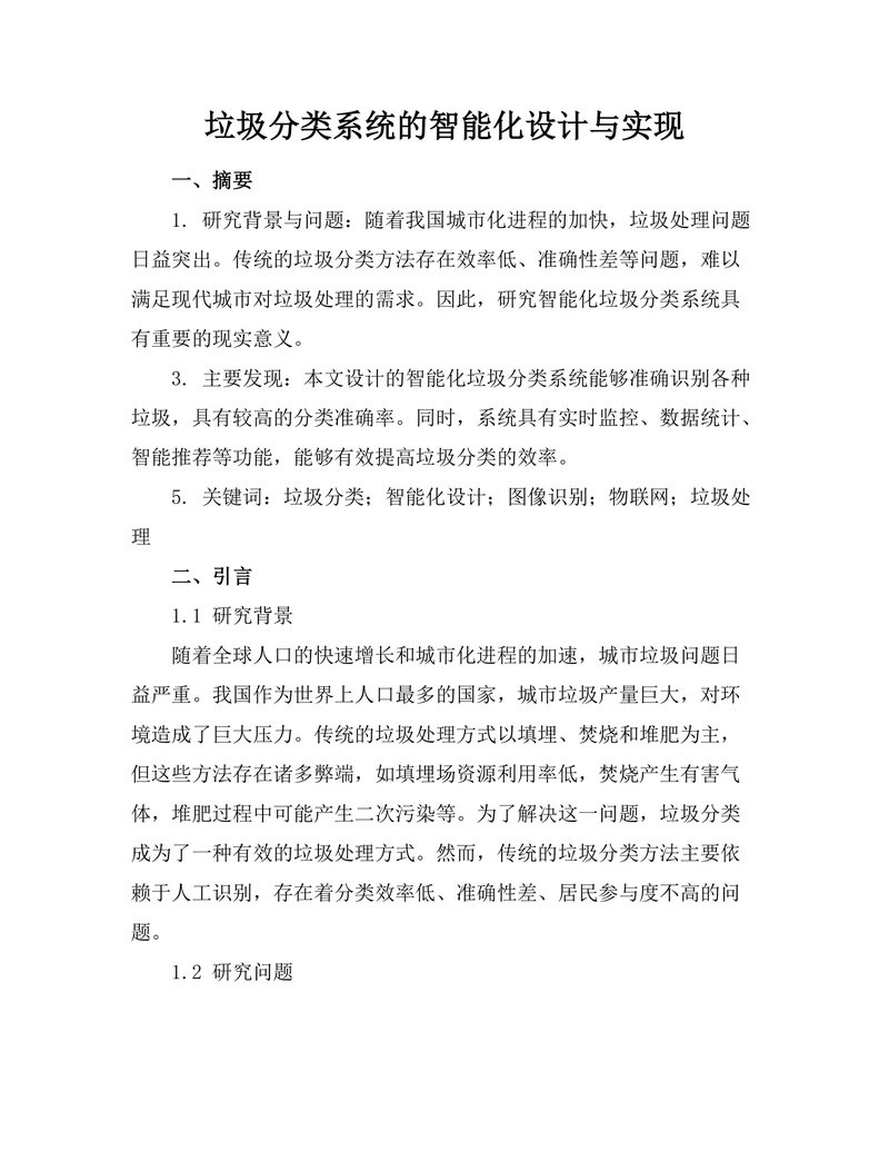 垃圾分类系统的智能化设计与实现
