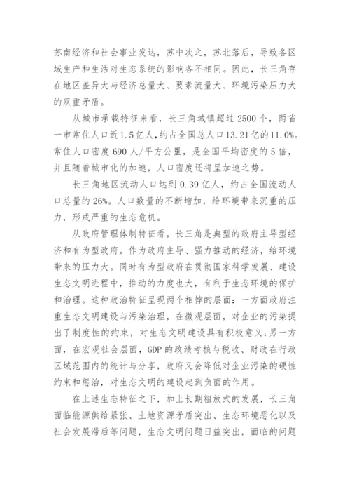 长三角区域现代化与生态建设论文.docx