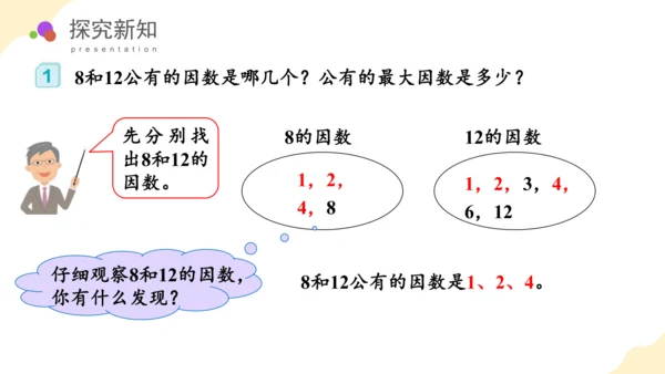 第四单元第07课时最大公因数教学课件(共29张PPT)五年级数学下册人教版