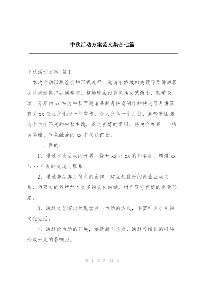 中秋活动方案范文集合七篇.docx