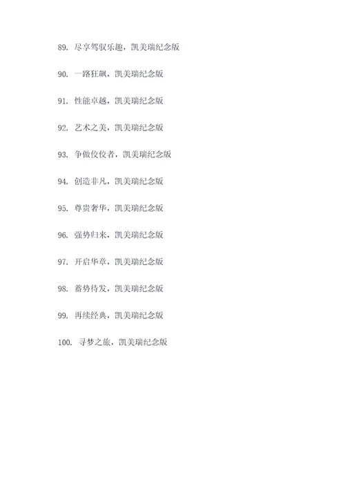 凯美瑞纪念版广告语大全