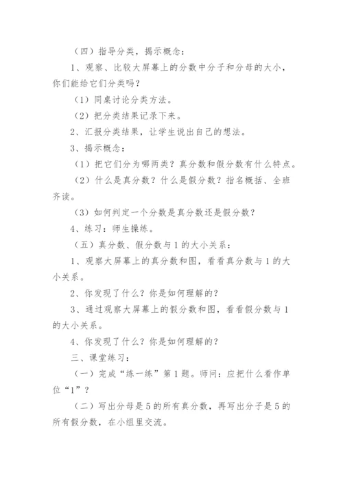 数学《真分数和假分数》说课稿.docx