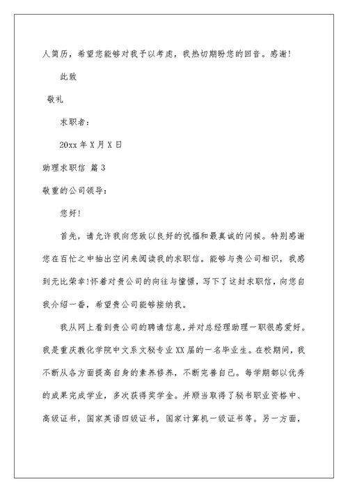 助理求职信汇编8篇