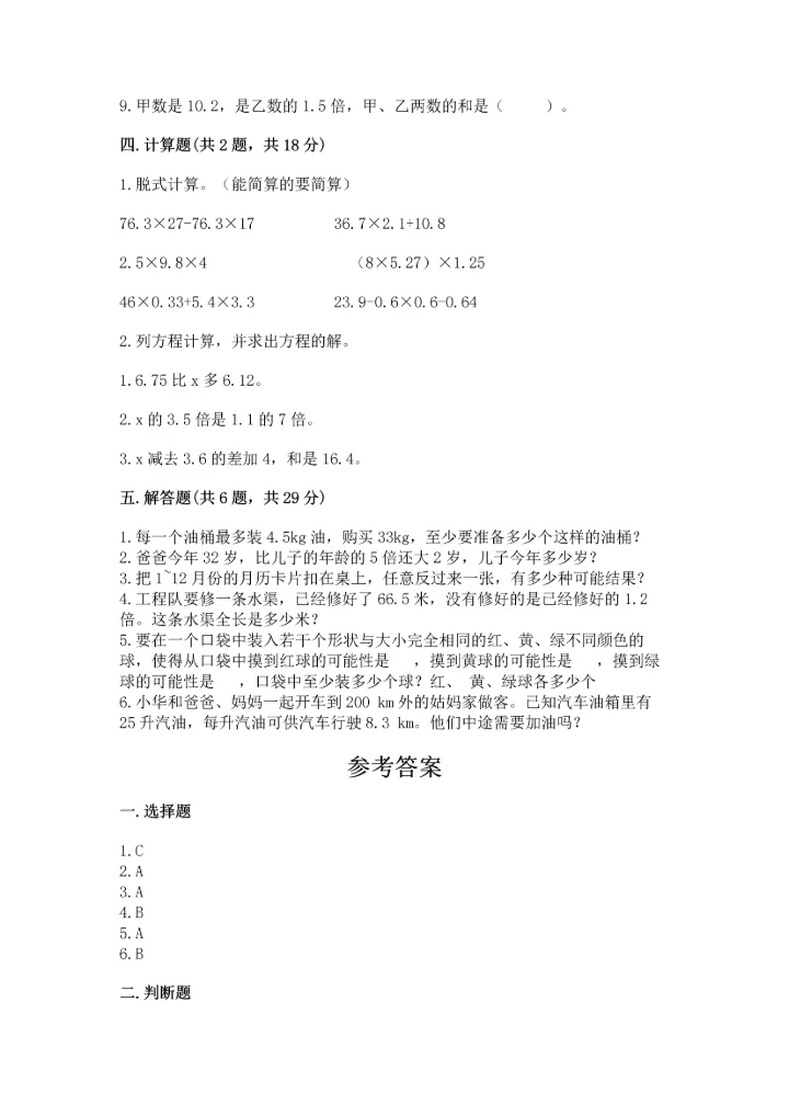 人教版数学五年级上册期末考试试卷精品（达标题）.docx