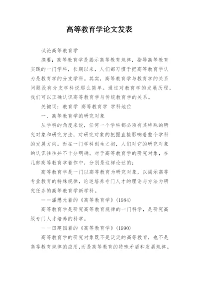 高等教育学论文发表.docx