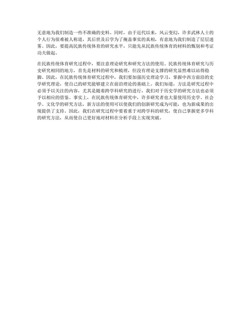 民族传统体育历史学论文