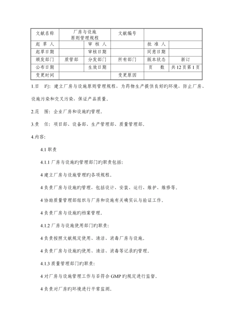 厂房与设施标准管理规程.docx