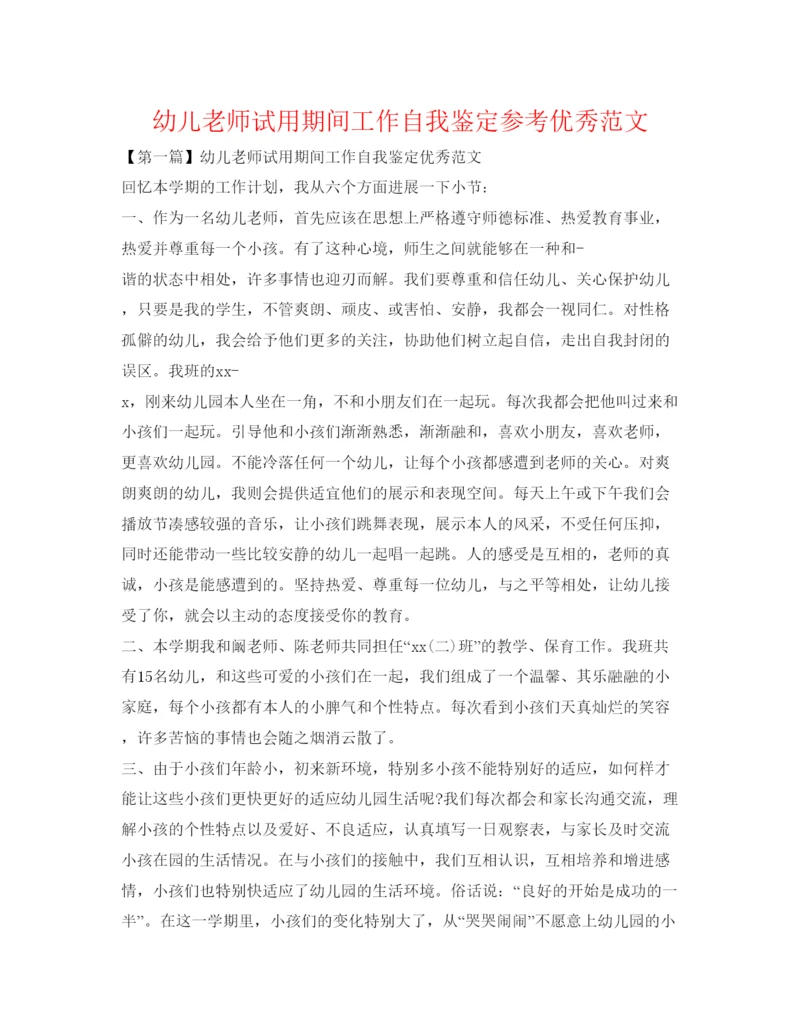 精编幼儿教师试用期间工作自我鉴定参考优秀范文.docx