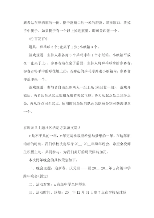 喜迎元旦主题社区活动方案范文.docx